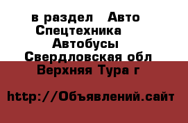  в раздел : Авто » Спецтехника »  » Автобусы . Свердловская обл.,Верхняя Тура г.